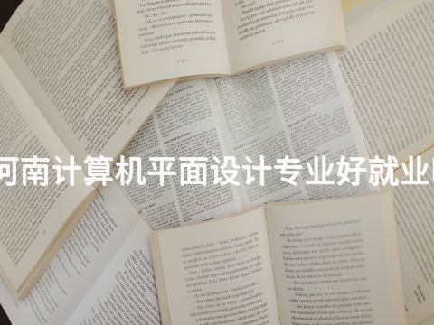 河南計算機平面設計專業好就業嗎