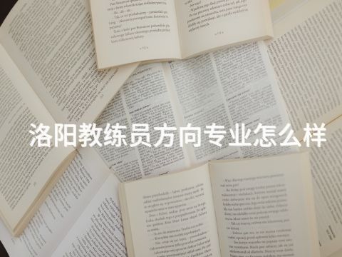 洛阳教练员方向专业怎么样