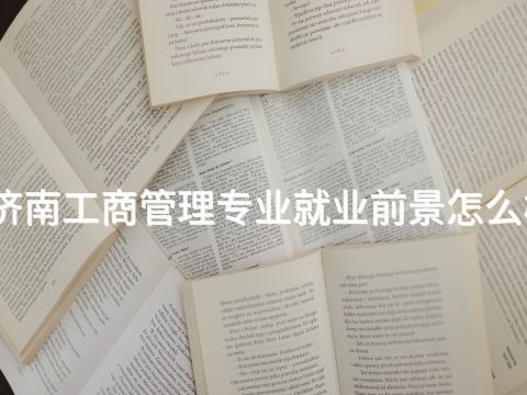 济南工商管理专业就业前景怎么样