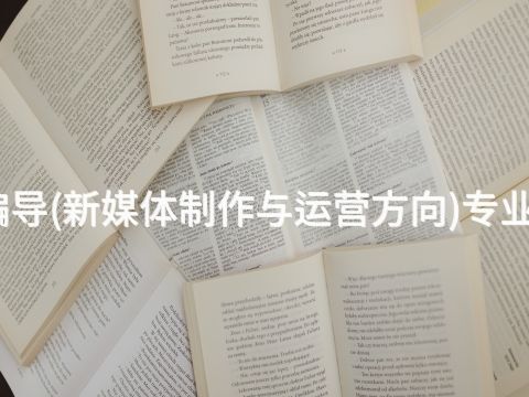 濰坊廣播電視編導(新媒體制作與運營方向)專業就業前景怎么樣(圖1) 濰坊廣播電視編導(新媒體制作與運營方向)專業就業前景怎么樣(圖1)