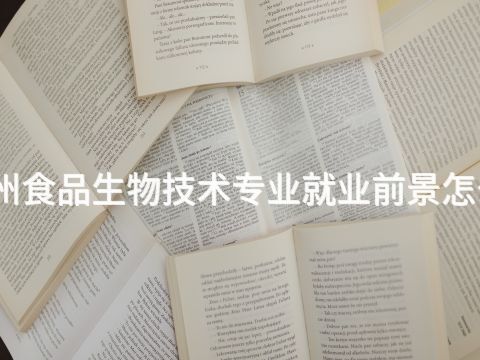 郑州食品生物技术专业就业前景怎么样(图1) 郑州食品生物技术专业就业前景怎么样(图1)