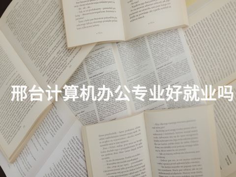 邢台计算机办公专业好就业吗(图1) 邢台计算机办公专业好就业吗(图1)