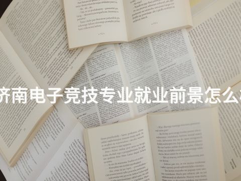濟南電子競技專業就業前景怎么樣