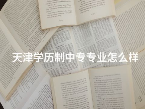 天津学历制中专专业怎么样(图1)