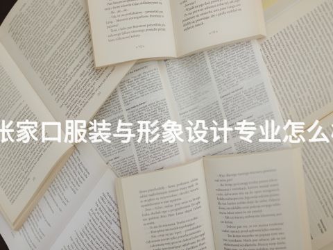 张家口服装与形象设计专业怎么样(图1) 张家口服装与形象设计专业怎么样(图1)