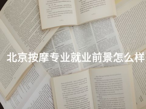北京按摩专业就业前景怎么样(图1) 北京按摩专业就业前景怎么样(图1)