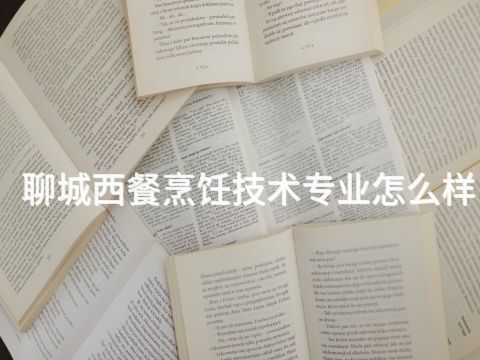聊城西餐烹饪技术专业怎么样
