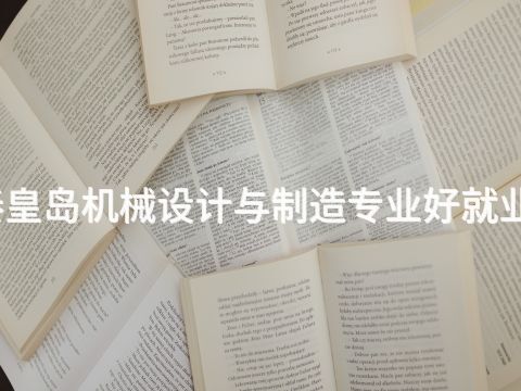 秦皇岛机械设计与制造专业好就业吗(图1) 秦皇岛机械设计与制造专业好就业吗(图1)