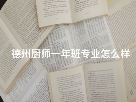 德州厨师一年班专业怎么样(图1) 德州厨师一年班专业怎么样(图1)