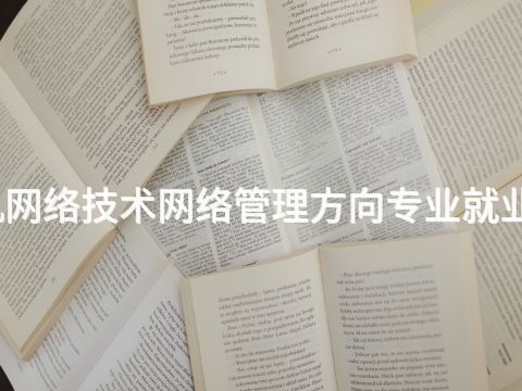 烟台计算机网络技术网络管理方向专业就业前景怎么样