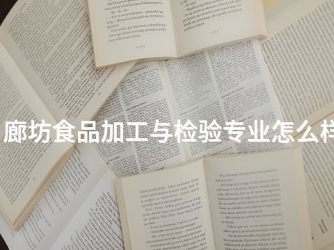 廊坊食品加工与检验专业怎么样