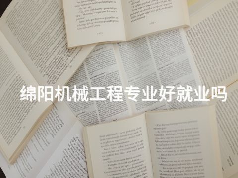 绵阳机械工程专业好就业吗