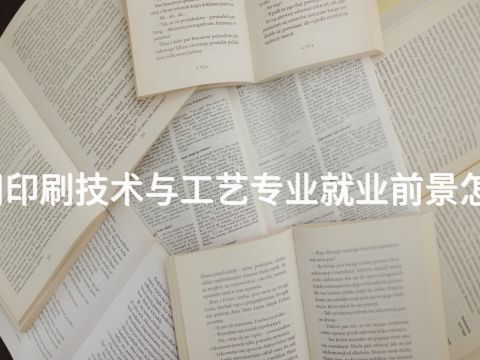 洛阳印刷技术与工艺专业就业前景怎么样
