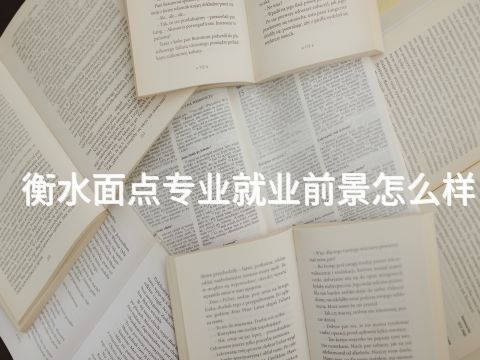 衡水面点专业就业前景怎么样
