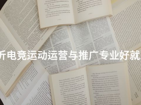 临沂电竞运动运营与推广专业好就业吗(图1) 临沂电竞运动运营与推广专业好就业吗(图1)