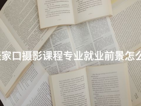 张家口摄影课程专业就业前景怎么样