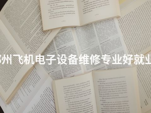 郑州飞机电子设备维修专业好就业吗