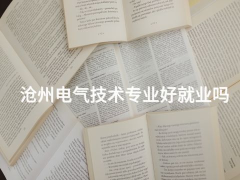 沧州电气技术专业好就业吗(图1) 沧州电气技术专业好就业吗(图1)