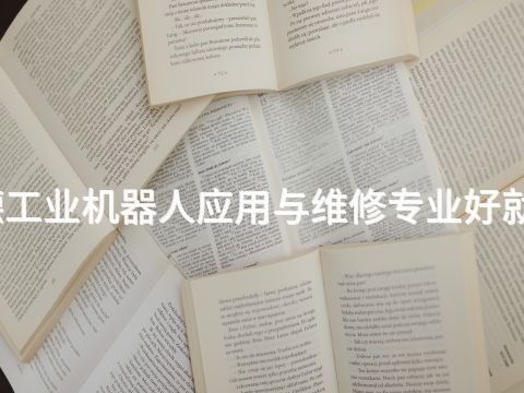 张家口新媒体专业好就业吗