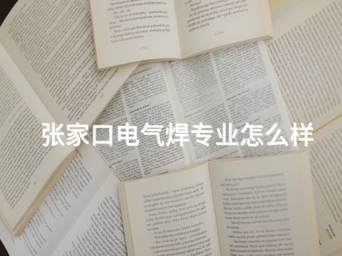 张家口电气焊专业怎么样(图1) 张家口电气焊专业怎么样(图1)