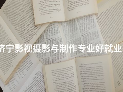 济宁影视摄影与制作专业好就业吗