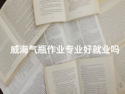 威海气瓶作业专业好就业吗(图1) 威海气瓶作业专业好就业吗(图1)