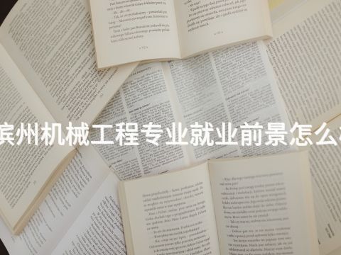 滨州机械工程专业就业前景怎么样
