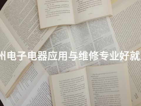 滨州电子电器应用与维修专业好就业吗(图1)