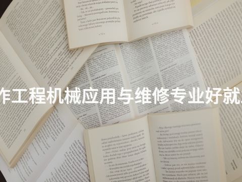 焦作工程机械应用与维修专业好就业吗
