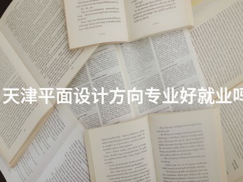 天津平面设计方向专业好就业吗(图1) 天津平面设计方向专业好就业吗(图1)