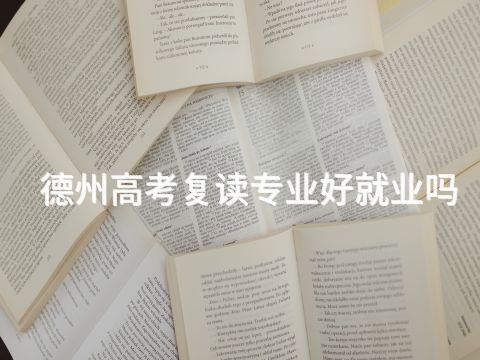 德州高考复读专业好就业吗(图1) 德州高考复读专业好就业吗(图1)
