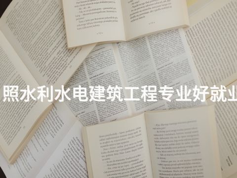 日照水利水电建筑工程专业好就业吗