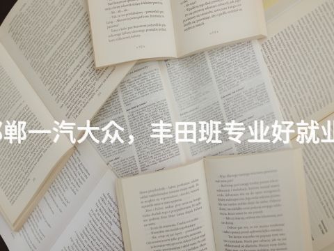 邯郸一汽大众,丰田班专业好就业吗(图1) 邯郸一汽大众,丰田班专业好就业吗(图1)