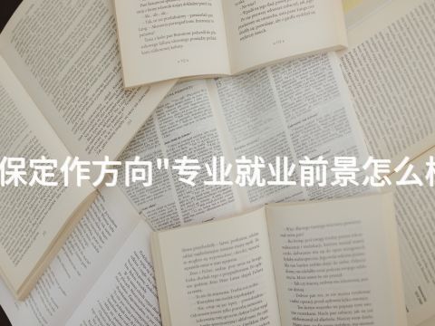 保定作方向"专业就业前景怎么样