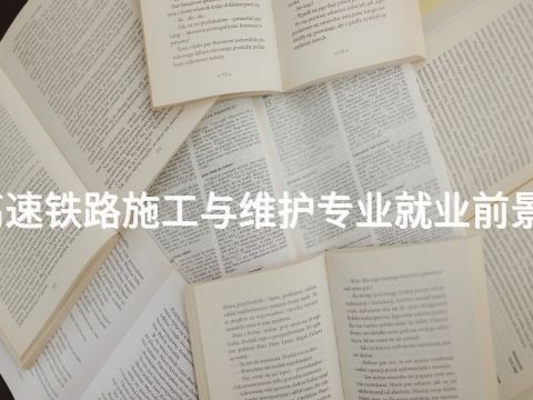 河南高速铁路施工与维护专业就业前景怎么样(图1) 河南高速铁路施工与维护专业就业前景怎么样(图1)