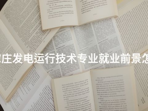石家庄发电运行技术专业就业前景怎么样(图1)