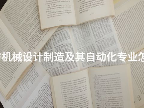 潍坊机械设计制造及其自动化专业怎么样