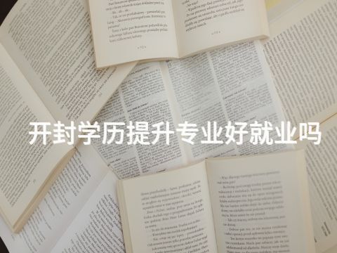 开封学历提升专业好就业吗