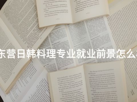 东营日韩料理专业就业前景怎么样(图1) 东营日韩料理专业就业前景怎么样(图1)