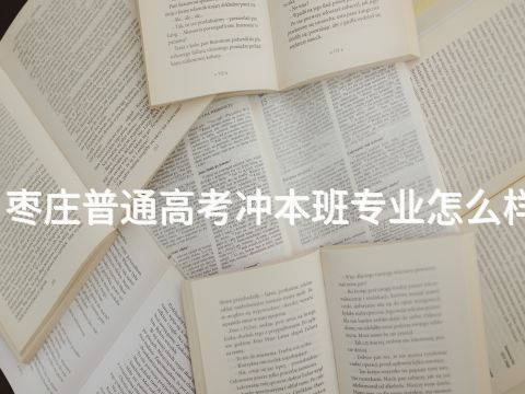 枣庄普通高考冲本班专业怎么样