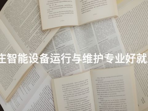 枣庄智能设备运行与维护专业好就业吗
