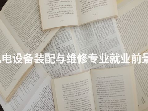 泰安机电设备装配与维修专业就业前景怎么样