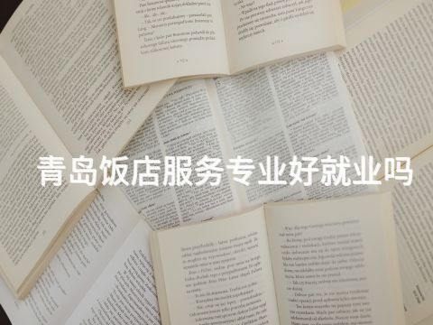 青岛饭店服务专业好就业吗