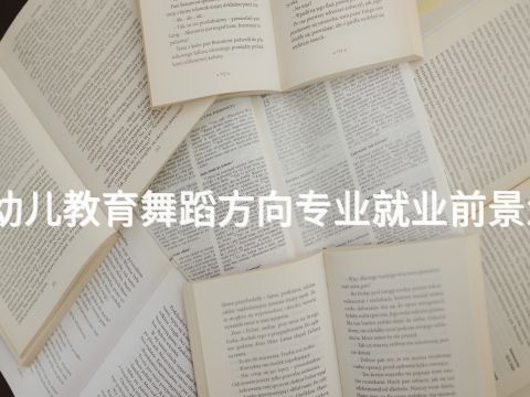 河南幼儿教育舞蹈方向专业就业前景怎么样(图1) 河南幼儿教育舞蹈方向专业就业前景怎么样(图1)