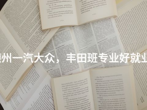 德州一汽大众,丰田班专业好就业吗(图1) 德州一汽大众,丰田班专业好就业吗(图1)