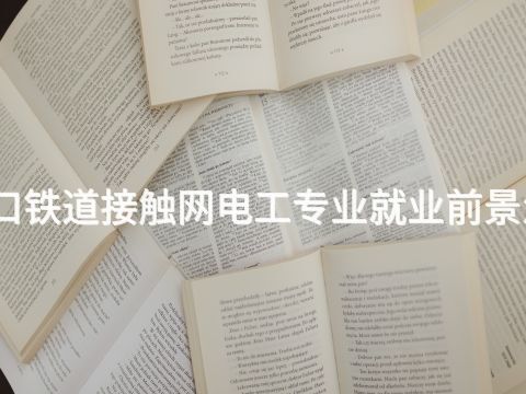 张家口铁道接触网电工专业就业前景怎么样(图1) 张家口铁道接触网电工专业就业前景怎么样(图1)