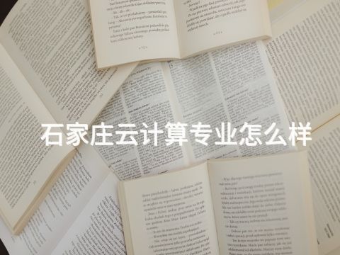 石家庄云计算专业怎么样(图1) 石家庄云计算专业怎么样(图1)