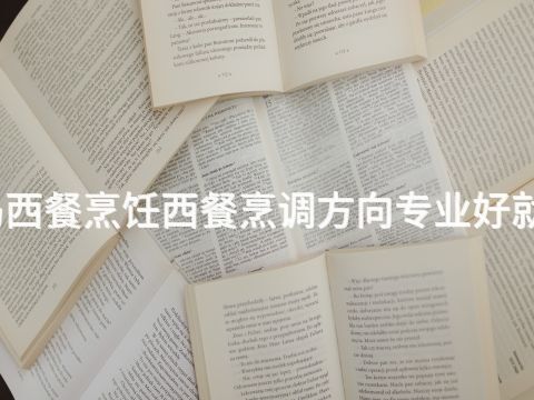 青岛西餐烹饪西餐烹调方向专业好就业吗(图1) 青岛西餐烹饪西餐烹调方向专业好就业吗(图1)