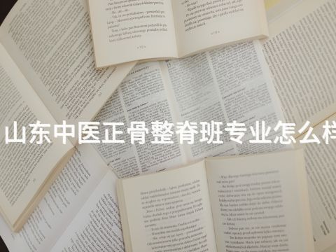 山东中医正骨整脊班专业怎么样