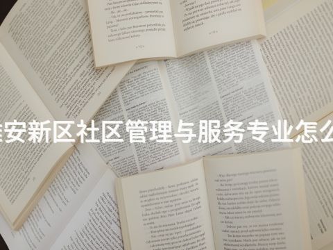 雄安新区社区管理与服务专业怎么样(图1) 雄安新区社区管理与服务专业怎么样(图1)